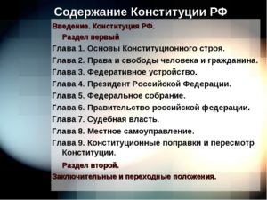 Сколько глав и разделов в конституции рф