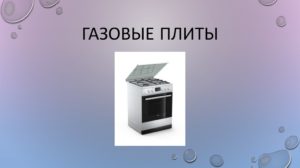 Максимальный срок службы газовой плиты
