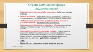 Что такое дебиторская задолженность в балансе строка 1230