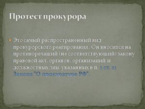 Прокурорский протест образец
