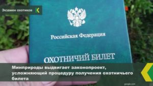 Охотминимум для получения охотничьего билета