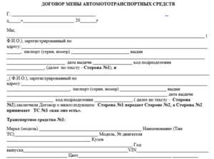 Договор мены автомобиля между физическими лицами образец