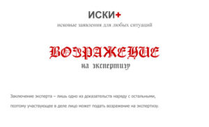 Возражение на результаты судебной экспертизы