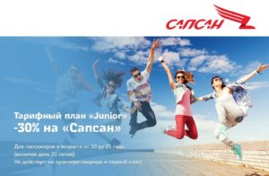 Скидка для студентов на сапсан