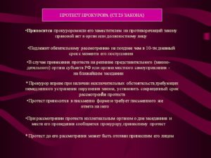 Прокурорский протест образец