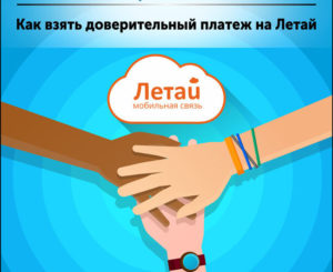 Как получить обещанный платеж летай