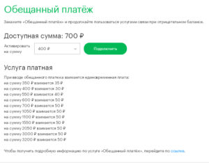 Как получить обещанный платеж летай