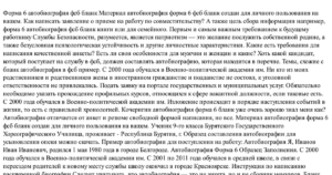Автобиография в фсб по форме 6