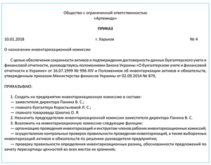 Образец приказа о составе комиссии инвентаризации кассы