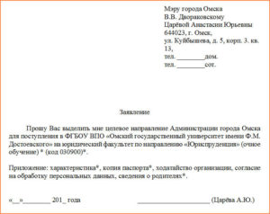 Образец заявления на целевое направление