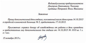 Как правильно написать заявление на отпуск почетному донору