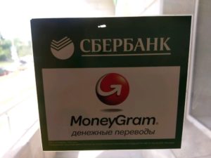Денежные переводы moneygram сбербанк