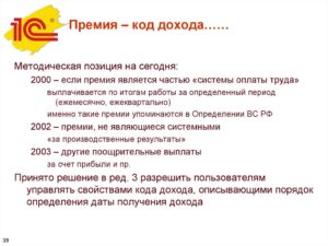 Ежемесячная премия код дохода