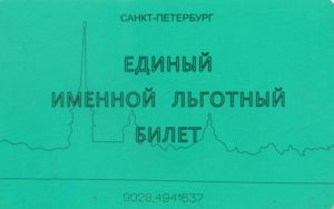 Как восстановить единый проездной билет военного пенсионера