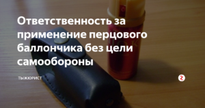 Ответственность за распыление перцового баллончика