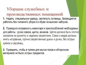 Обязанности уборщицы служебных помещений в поликлинике
