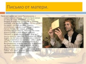 Письмо матери преступление и наказание анализ