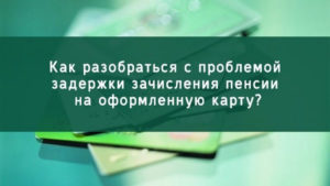 Не перечислили военную пенсию на карту сбербанка куда звонить