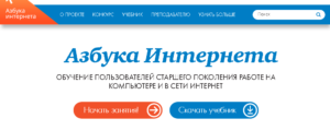 Азбука интернета рф для пенсионеров на ноутбуке