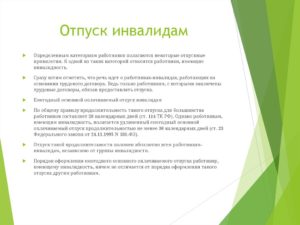 Дополнительный отпуск инвалидам 2 группы трудовой кодекс