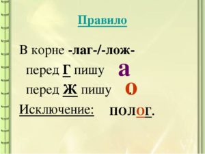 Лаг лог правило русского языка