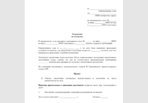 Возражение на результаты судебной экспертизы
