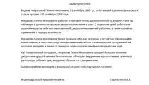 Образец характеристика с места работы продавец консультант