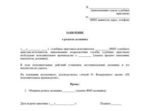 Заявление о снижении исполнительского сбора образец