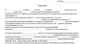 Как писать заявление о побоях в полицию