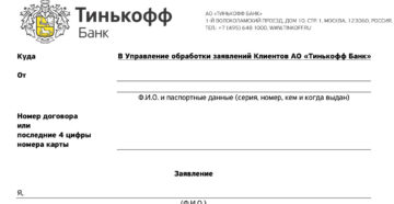 Скачать образец претензии в банк тинькофф Скачать образец претензии в банк тинькофф