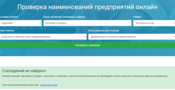 Как проверить название фирмы на уникальность онлайн бесплатно