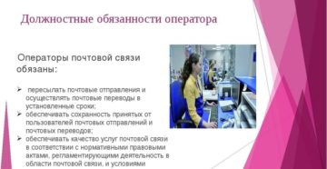 Должностные обязанности оператора почтовой связи