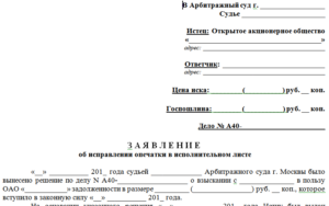 Образец заявления о замене исполнительного листа в связи с ошибкой