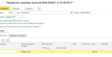 Как доначислить взносы в 1с8 3 за прошлые периоды