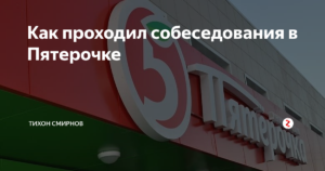 Вопросы на собеседование администратор пятерочка
