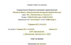 Ответ на жалобу от пациента