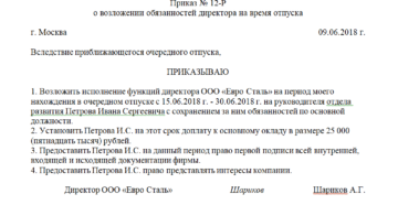 Приказ о возложении обязанностей задним числом