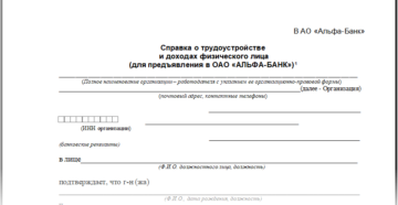Альфа банк образец справки о доходах образец 2020 скачать
