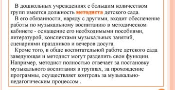 Должностная инструкция методиста в детском саду