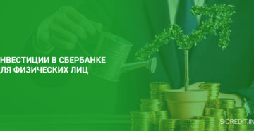 Инвестиционные программы сбербанка для физических лиц отзывы 2020