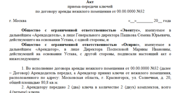 Акт приема передачи ключей от помещения бланк