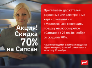 Скидка для студентов на сапсан