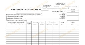 Накладная требование форма 434 скачать бесплатно
