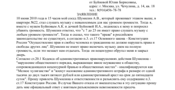 Как написать коллективное заявление в полицию на соседей образец