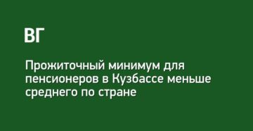 Какой прожиточный минимум в кемеровской области для пенсионеров