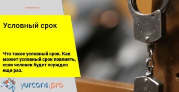 Дали условный срок что делать дальше