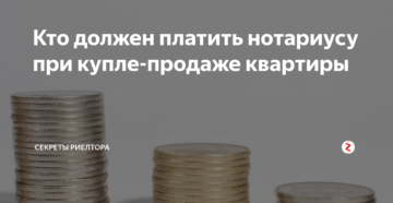 Кто оплачивает нотариальные расходы при продаже квартиры