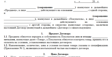 Договор о сдаче металлолома в бюджетном учреждении