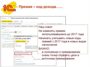Ежемесячная премия код дохода