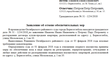 Образец заявления в суд об отмене обеспечительных мер Образец заявления в суд об отмене обеспечительных мер